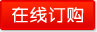 在線訂購(gòu)